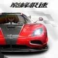 巅峰极速最新版