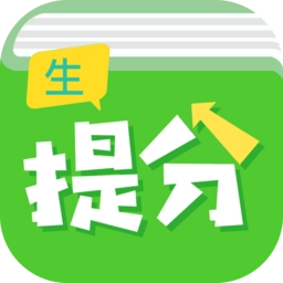 提分平台学生版