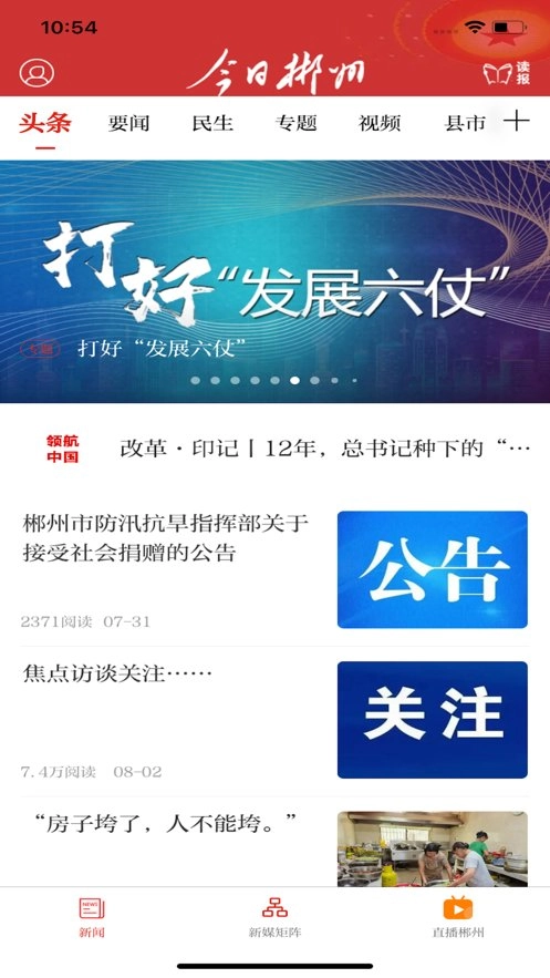 今日郴州手机版图1