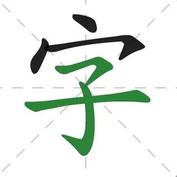 汉字通手机版