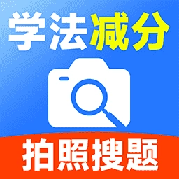 驾驶证学法减分