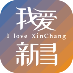 我爱新昌