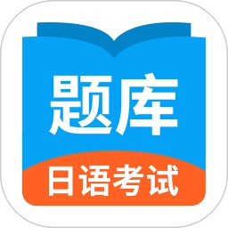 日语考试题库软件