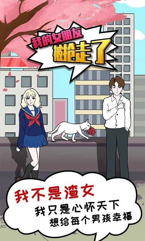 我的女朋友被抢走了(2)