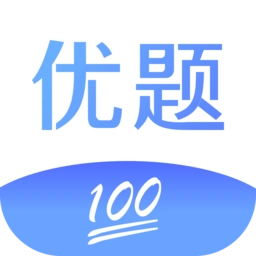 优题100分