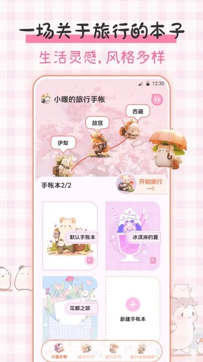 小暖旅行手帐最新版图2