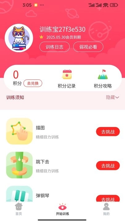 弱视训练宝手机版图1