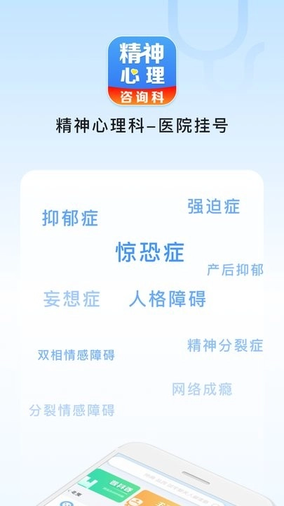 精神心理科医院挂号软件图3