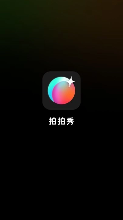 拍拍秀软件图1