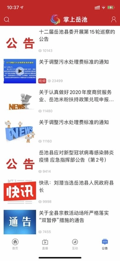 掌上岳池客户端图2