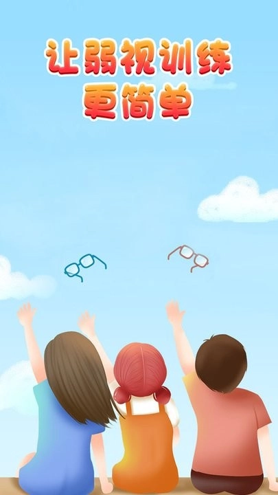 弱视训练宝手机版图3