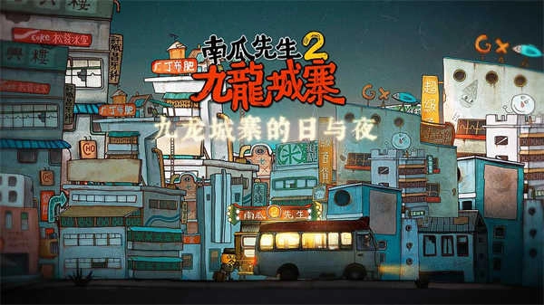 南瓜先生2九龙城寨游戏图2