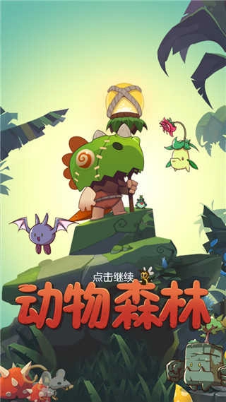 动物森林中文版图1