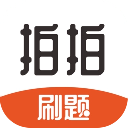 拍拍刷题最新版