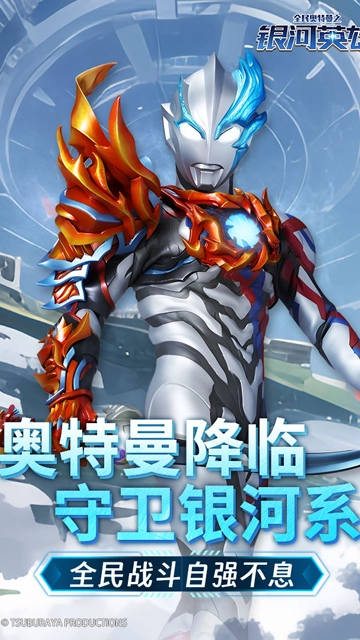 全民奥特曼之银河英雄最新版(2)