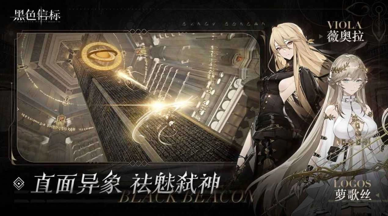 黑色信标安卓版