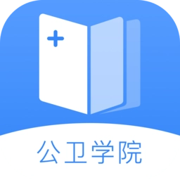 公卫学院手机版