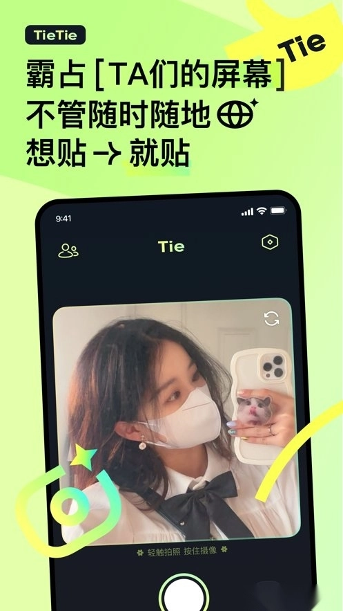 贴贴TieTie软件(1)