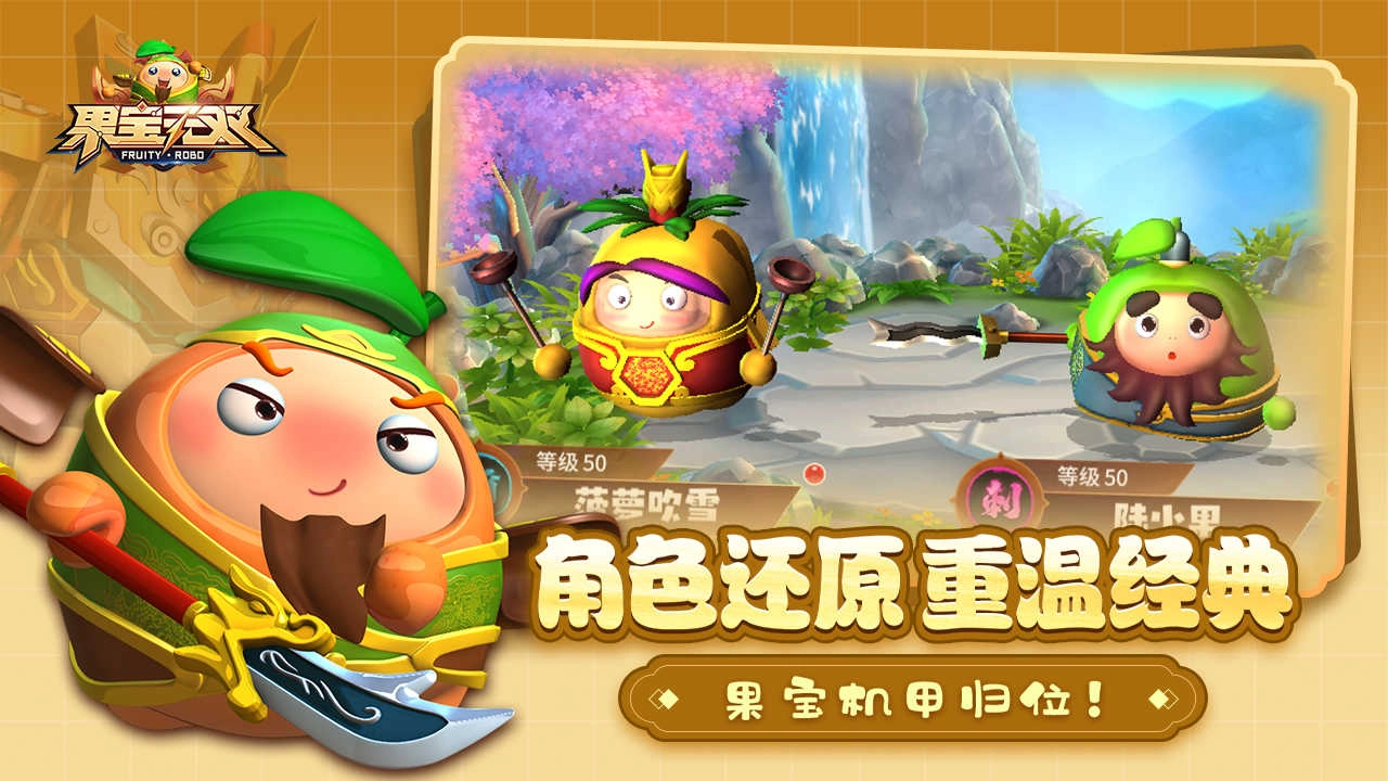 果宝无双游戏图1