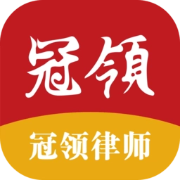 冠领律师软件
