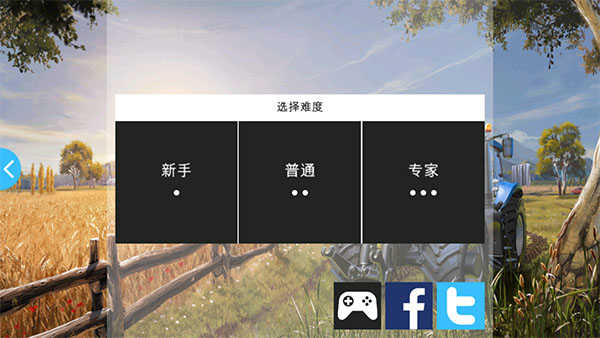 模拟农场16难度选择界面示意图