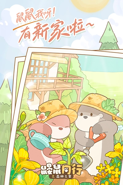 鼹鼠同行之森林之家最新版(3)