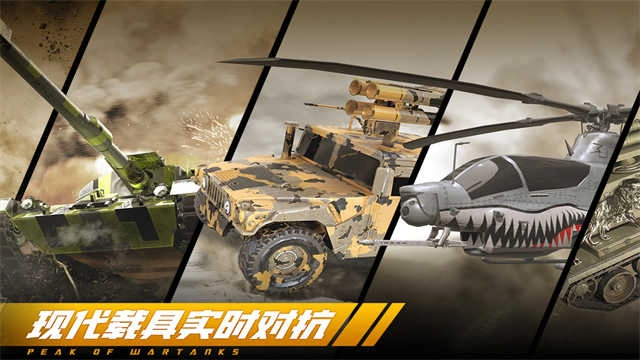 巅峰坦克最新版(1)