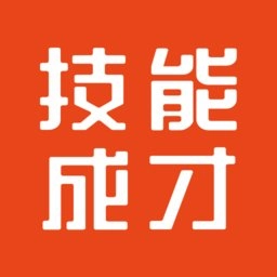 技能成才手机版