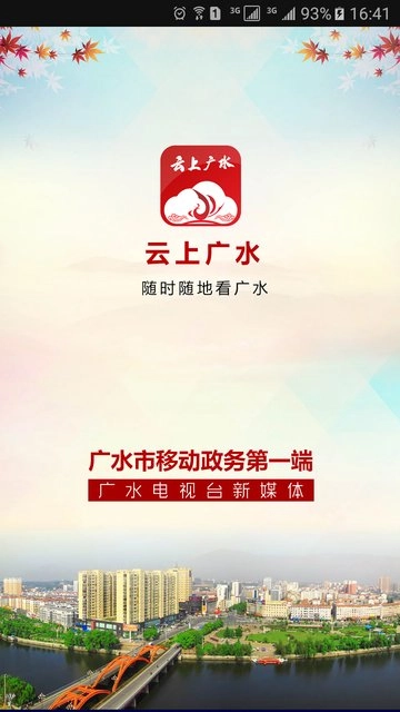 云上广水手机版图1