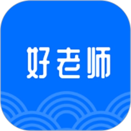 好老师手机版
