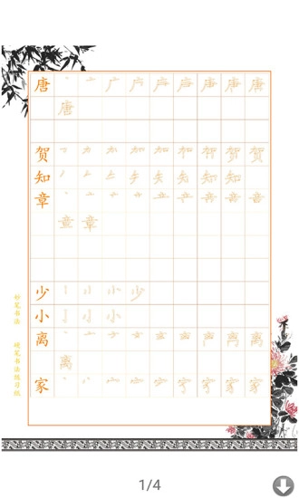 妙笔汉字书法手机版图1