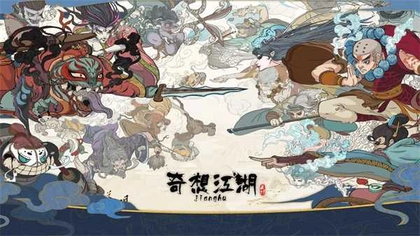 奇想江湖安卓版图1