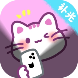 猫咪补光灯手机版