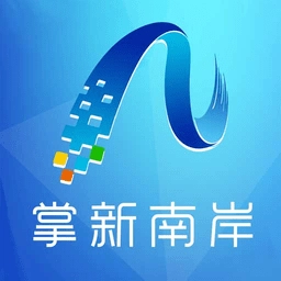 掌新南岸最新版