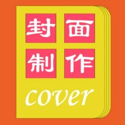 封面一键制作大师免费版