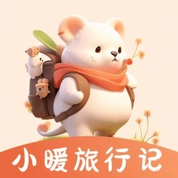 小暖旅行手帐最新版