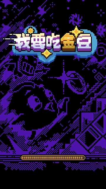 我要吃金豆安卓版图3