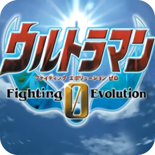 奥特曼格斗0进化最新版