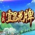 宜昌花牌免費版