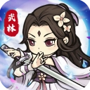 自创武林安卓版