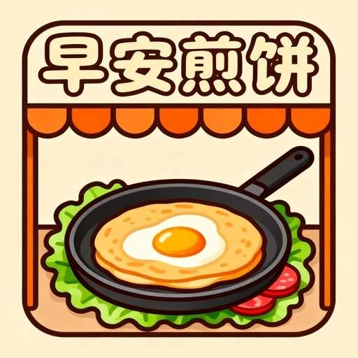 早安煎饼摊