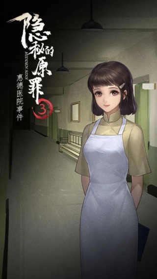 隐秘的原罪3手机版图1