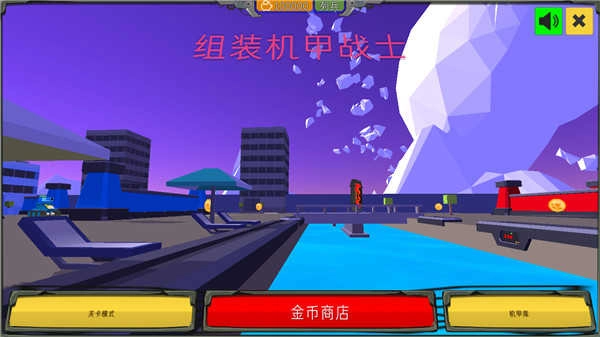 组装机甲战士(3)