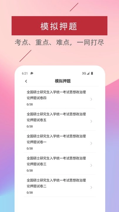考研政治易题库软件图2