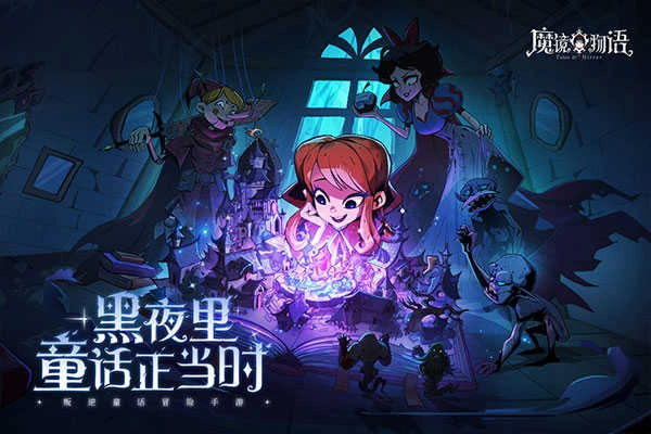 魔镜物语免费版图3