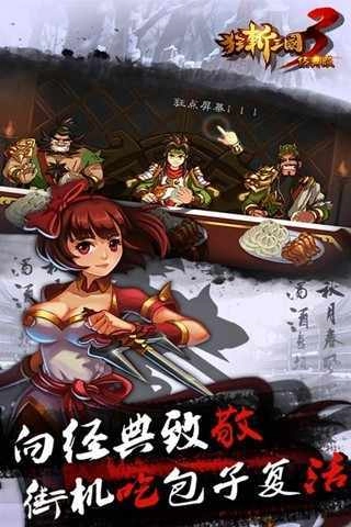 狂斩三国3手机版图1