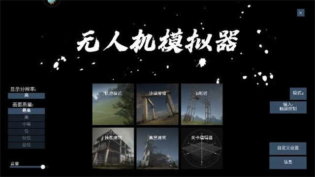无人机模拟器汉化版(2)