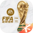 fifa足球世界最新版