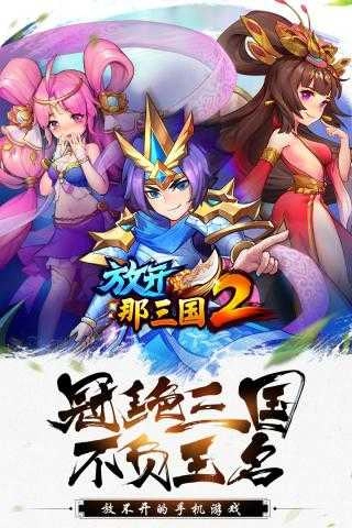 放开那三国2-图1