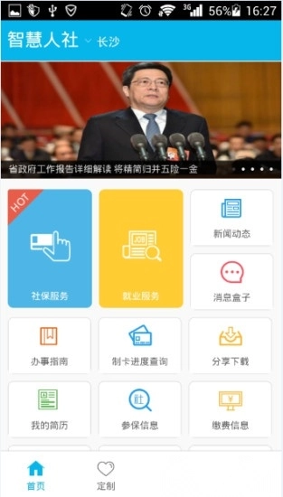 湖南智慧人社最新版图3